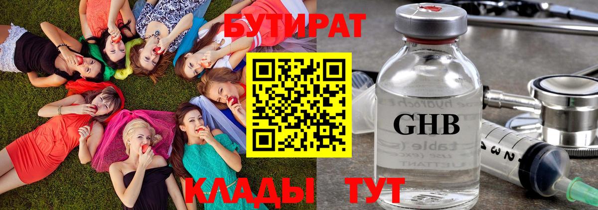 Бутират  Бутират оксибутират  Вход с VPN  Томск 